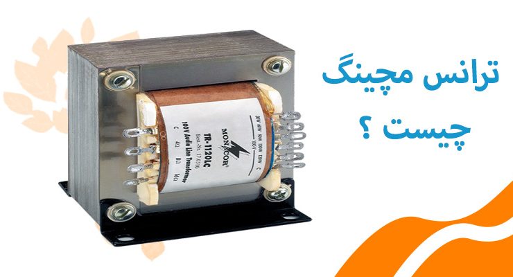 ترانس مچینگ در بلندگوها